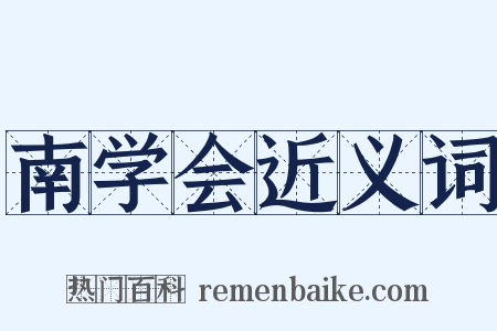 南学会近义词是什么意思的图片